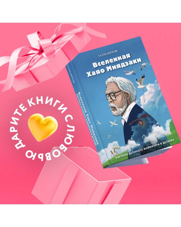 Вселенная Хаяо Миядзаки. Картины великого аниматора в деталях