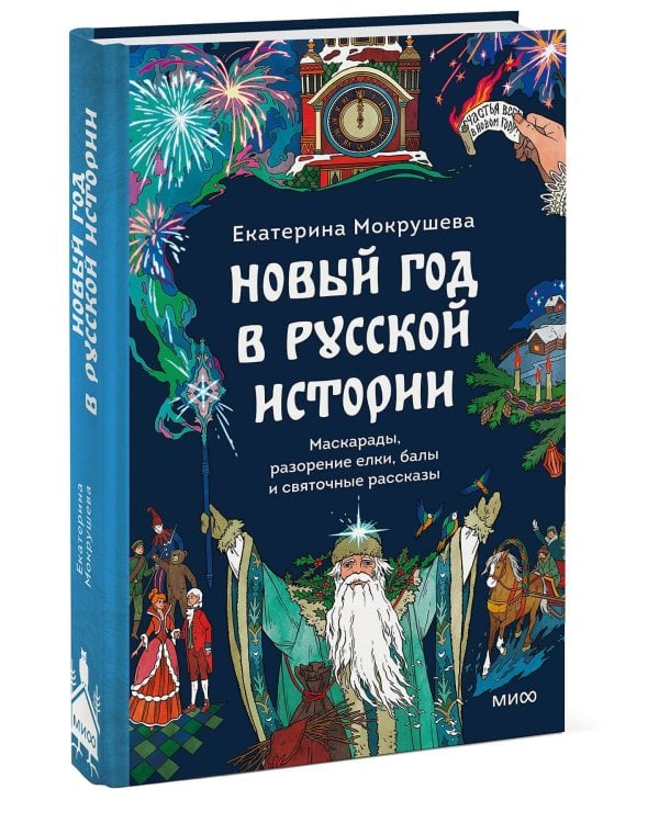 Новый год в русской истории. Маскарады, разорение елки, балы и святочные рассказы