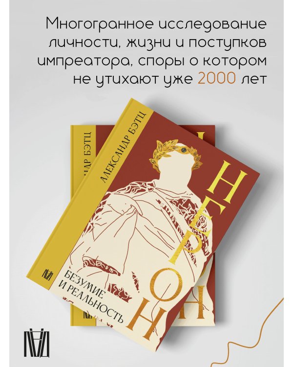 Нерон. Безумие и реальность