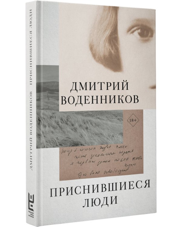 Приснившиеся люди