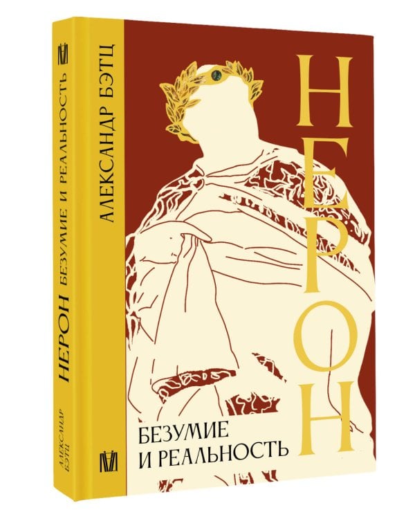 Нерон. Безумие и реальность