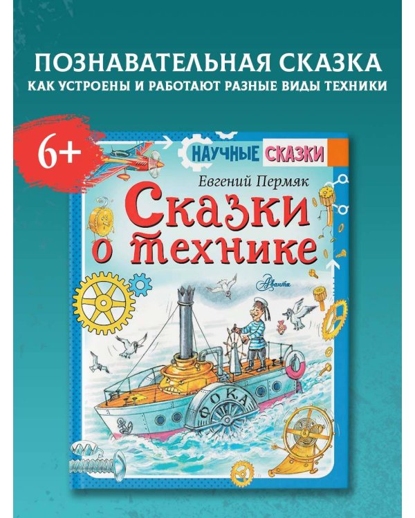 Сказки о технике