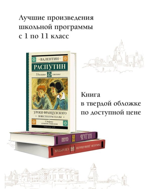 Уроки французского. Повести и рассказы