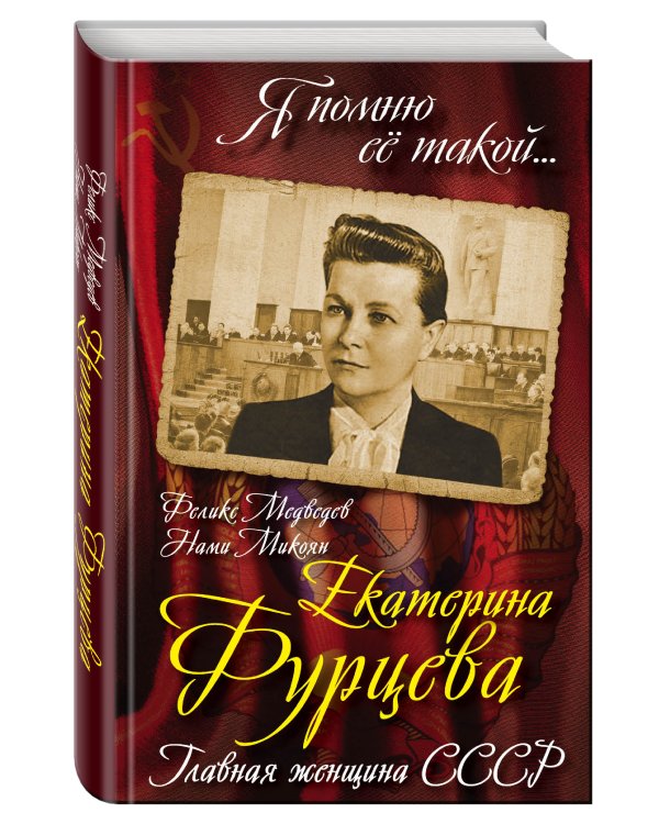 Екатерина Фурцева. Главная женщина СССР