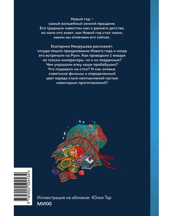 Новый год в русской истории. Маскарады, разорение елки, балы и святочные рассказы