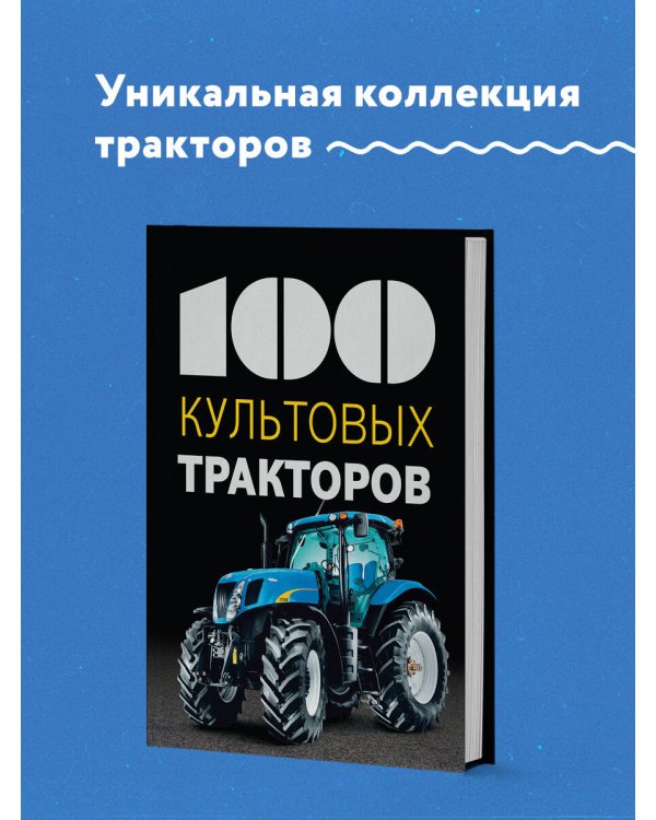 100 культовых тракторов