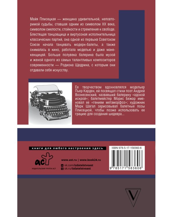 Майя Плисецкая. Адская искра