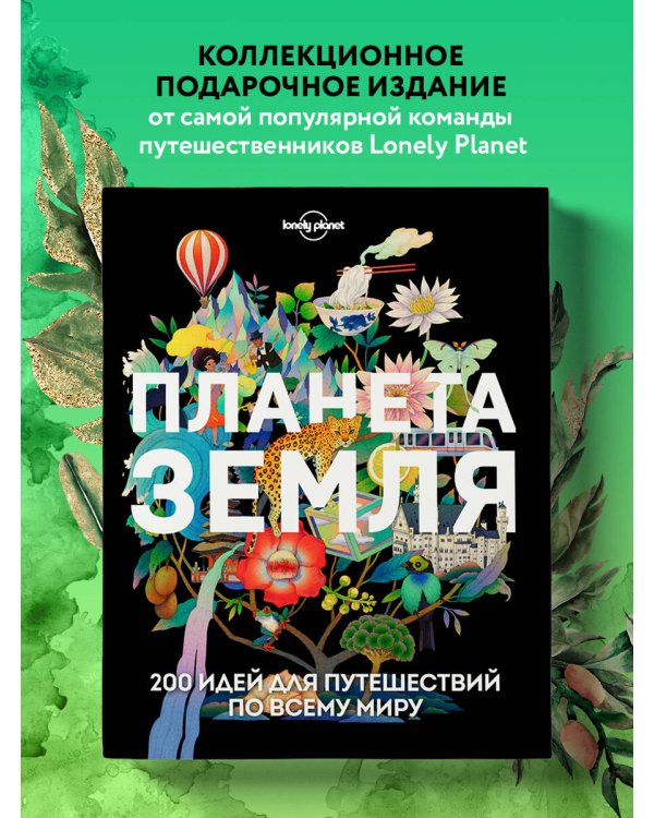 Планета Земля. 200 идей для путешествий по всему миру