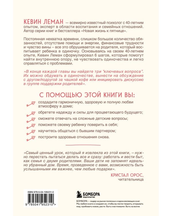 Вдвоем с ребенком. Шесть ключей к воспитанию счастливых детей в неполной семье