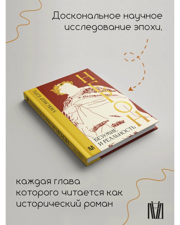 Нерон. Безумие и реальность