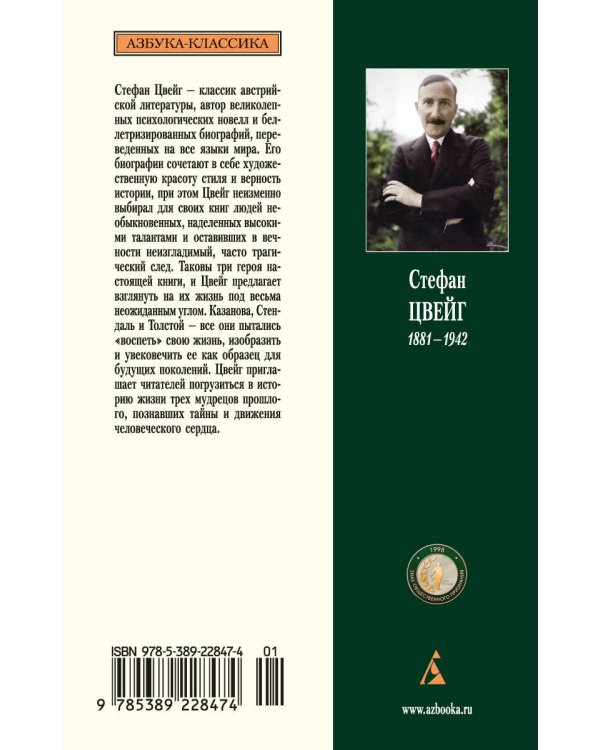 Три певца своей жизни. Казанова. Стендаль. Толстой