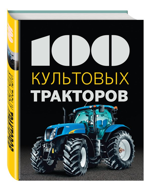 100 культовых тракторов