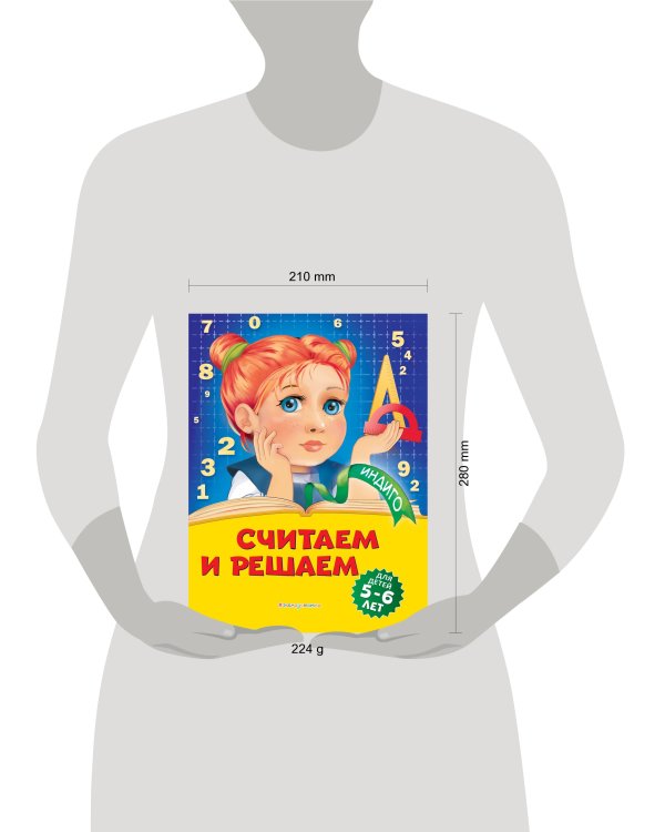 Считаем и решаем: для детей 5-6 лет