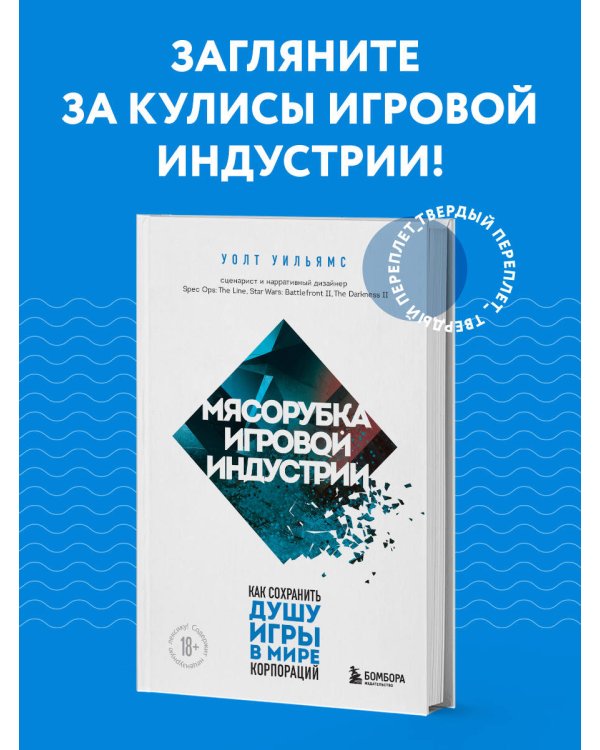 Мясорубка игровой индустрии. Как сохранить душу игры в мире корпораций