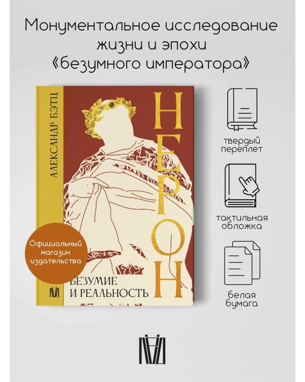 Нерон. Безумие и реальность