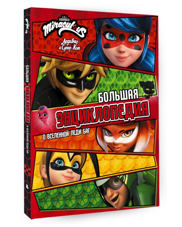 Леди Баг и Супер-Кот. Большая энциклопедия о вселенной Леди Баг