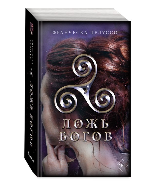 Ложь богов (#3)