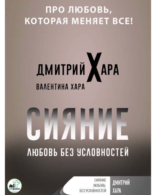 Сияние. Любовь без условностей