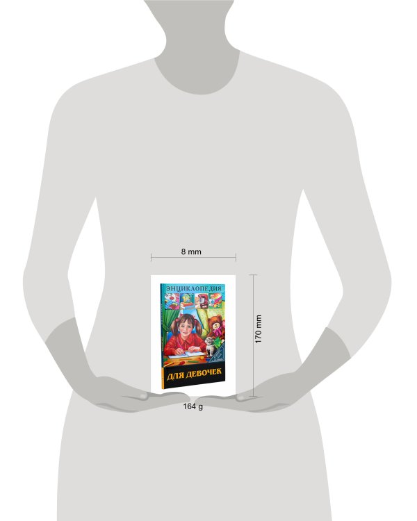 ЭНЦИКЛОПЕДИЯ. В МИРЕ ЗНАНИЙ. ДЛЯ ДЕВОЧЕК