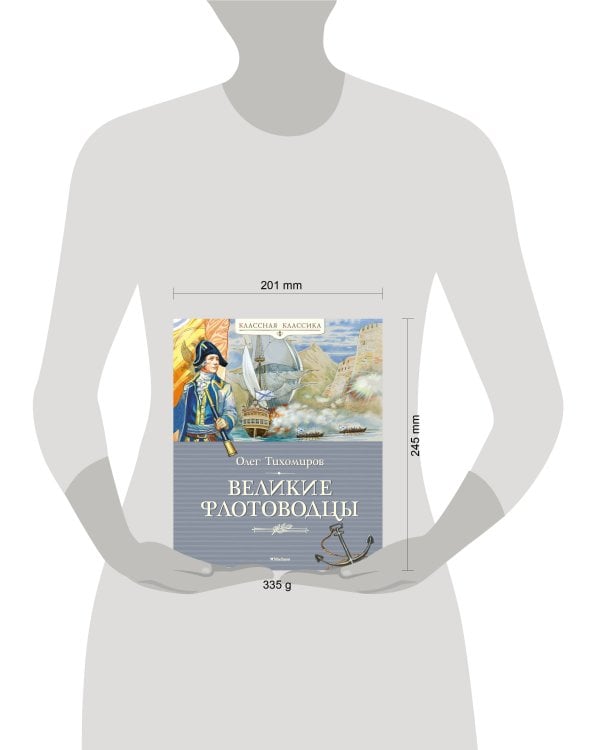 Великие флотоводцы