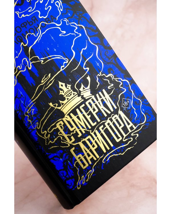 Сумерки Баригора