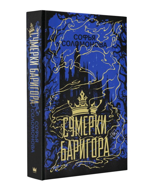 Сумерки Баригора