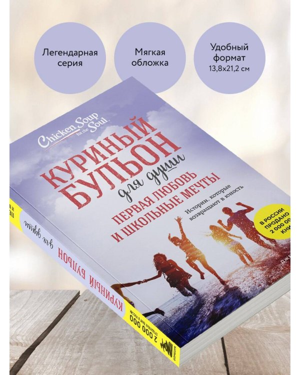 Куриный бульон для души. Первая любовь и школьные мечты. Истории, которые возвращают в юность