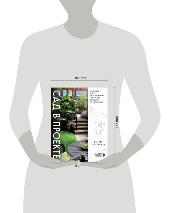 Сад в проекте. Пошаговый курс по проектированию сада мечты: от задумки до воплощения