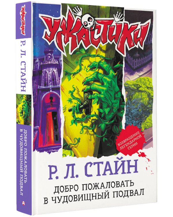 Добро пожаловать в чудовищный подвал
