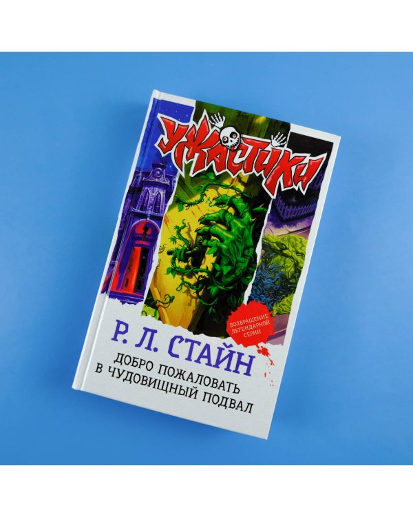 Добро пожаловать в чудовищный подвал