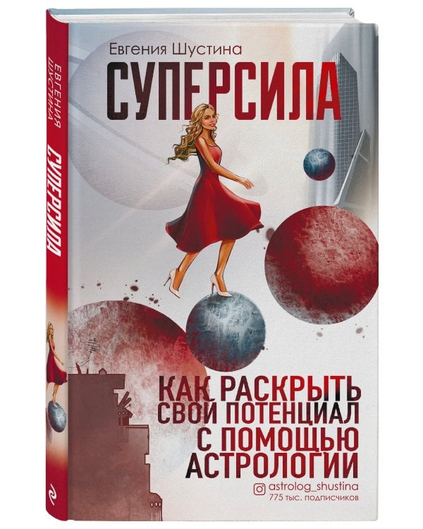 Суперсила. Как раскрыть свой потенциал с помощью астрологии