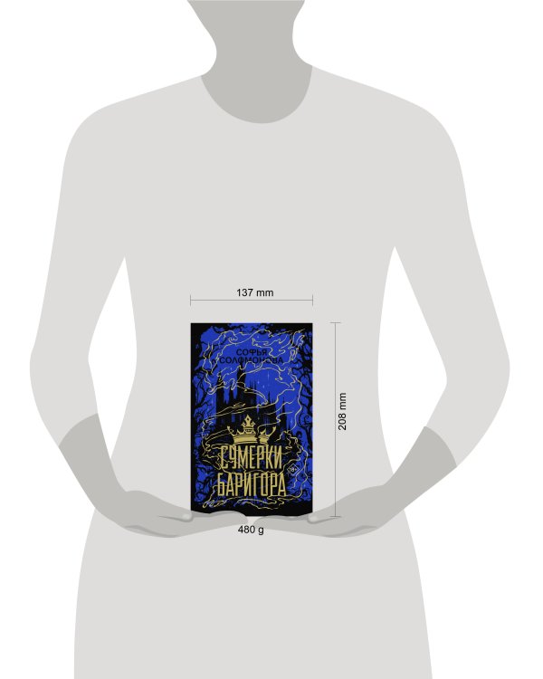 Сумерки Баригора