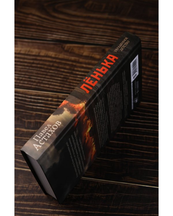 Лёнька. Украденное детство