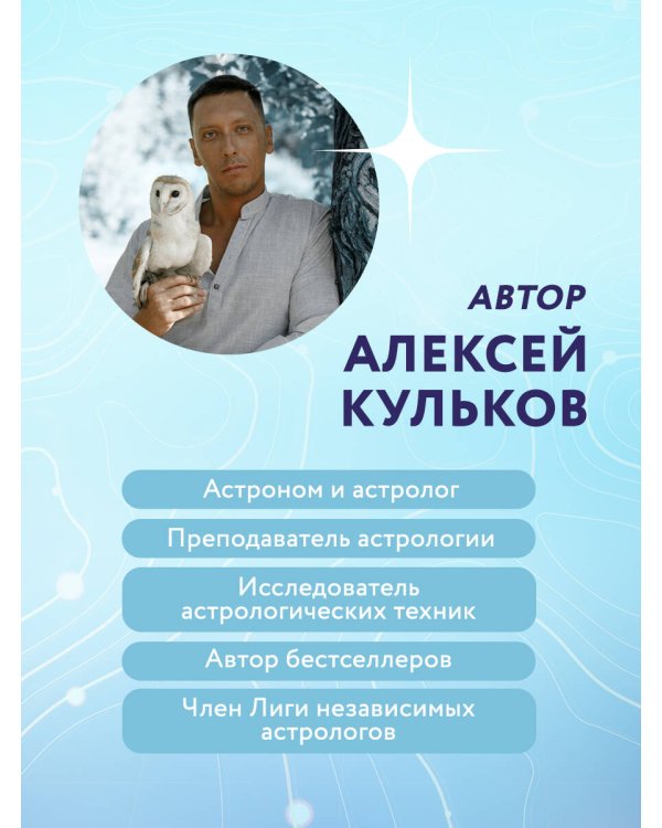 Твоя мунданная астрология. Учебное пособие. Практические методы оценки влияния звезд на человека, страны и регионы мира