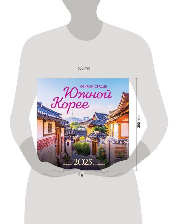 Открой сердце Южной Корее. Календарь настенный на 16 месяцев на 2025 год (300х300 мм)