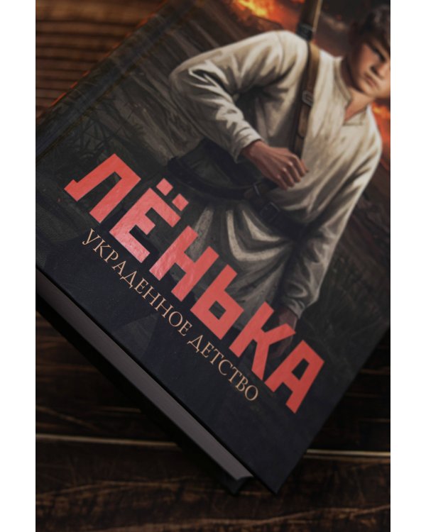 Лёнька. Украденное детство