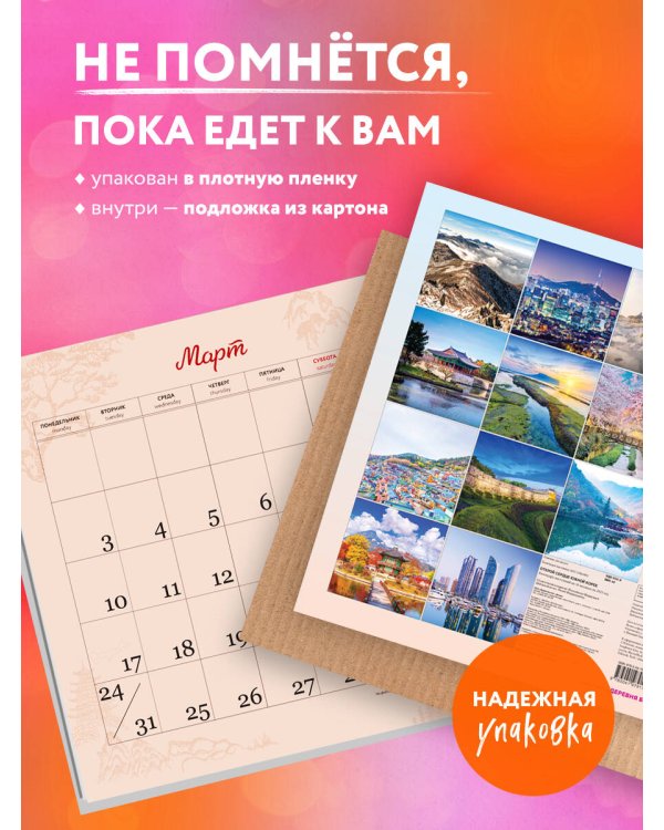 Открой сердце Южной Корее. Календарь настенный на 16 месяцев на 2025 год (300х300 мм)
