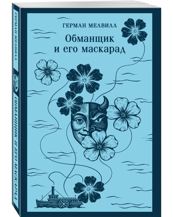 Обманщик и его маскарад