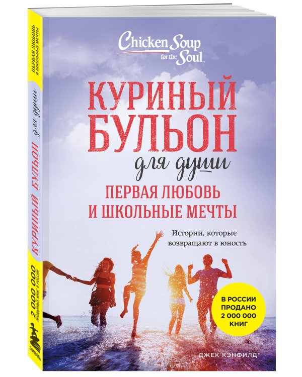 Куриный бульон для души. Первая любовь и школьные мечты. Истории, которые возвращают в юность