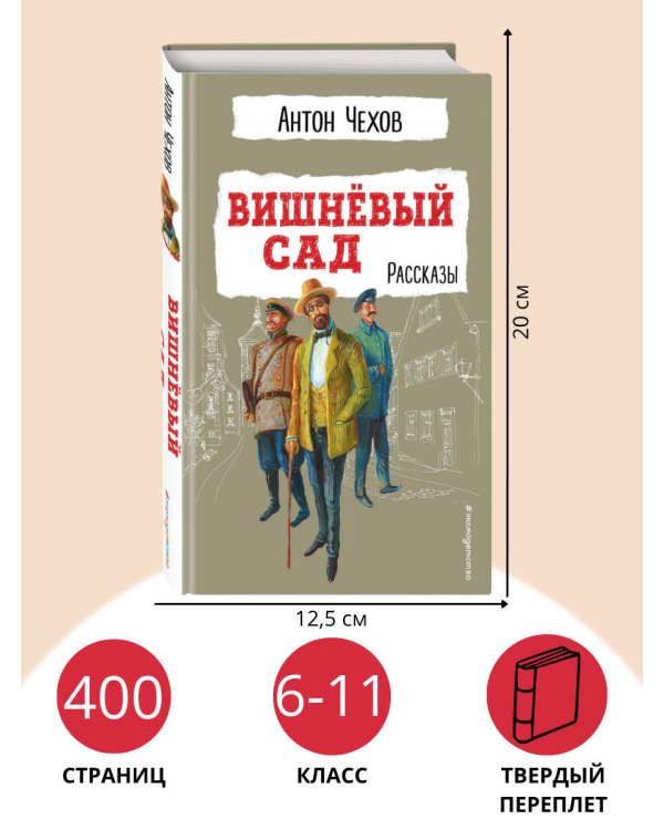 Вишнёвый сад. Рассказы
