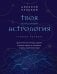 Твоя мунданная астрология. Учебное пособие. Практические методы оценки влияния звезд на человека, страны и регионы мира