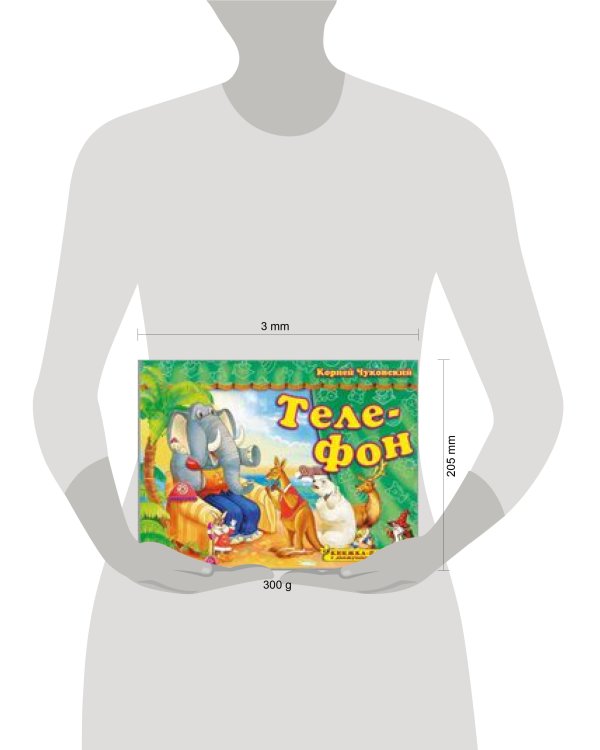 Книжка-панорама "Телефон" серия "Поиграем в сказку" (З)