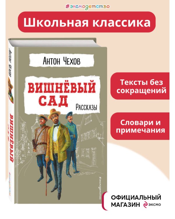 Вишнёвый сад. Рассказы