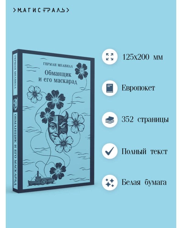 Обманщик и его маскарад