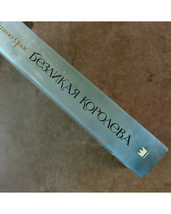 Безликая королева