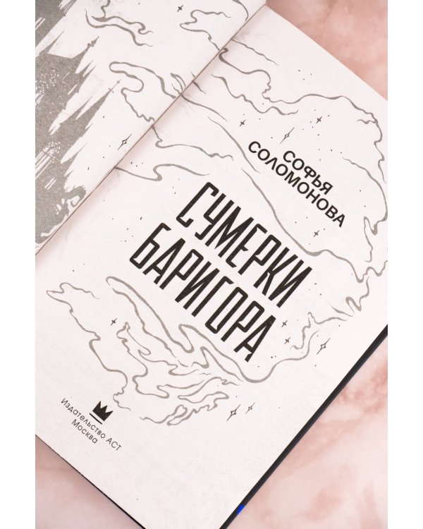 Сумерки Баригора