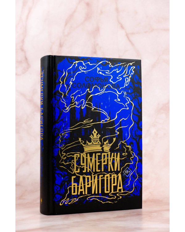 Сумерки Баригора