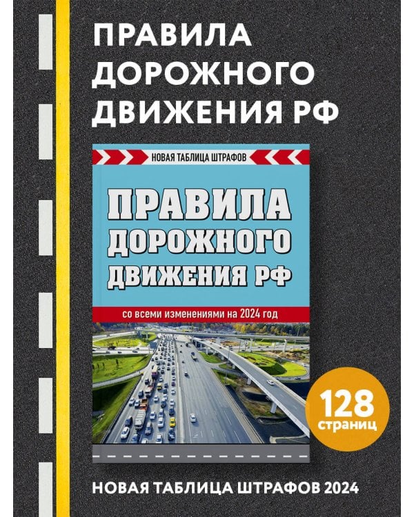 Правила дорожного движения РФ. Новая таблица штрафов