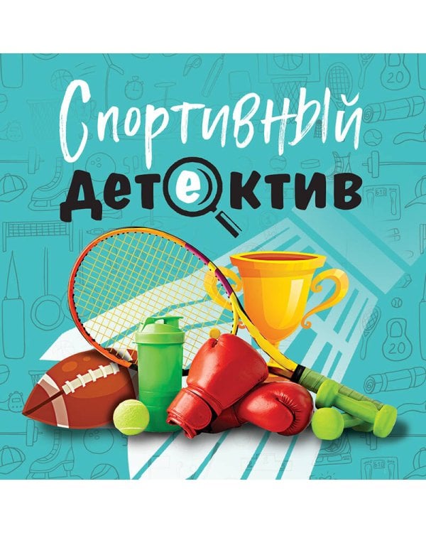 Спортивный детектив