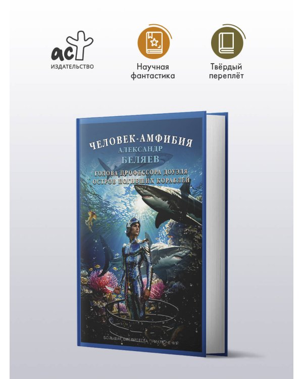 Человек-амфибия. Голова профессора Доуэля. Остров погибших кораблей